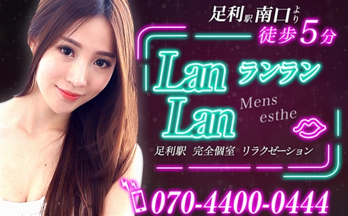 LanLan(ランラン)