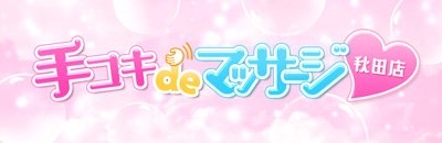 手コキDEマッサージ 秋田店