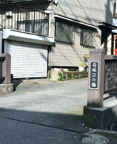 いしさか2のはし